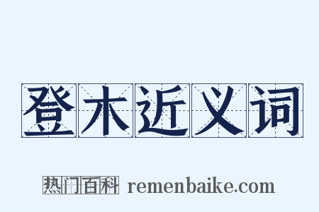 登木近义词是什么意思的图片